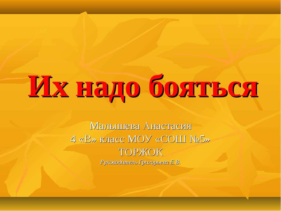 Их надо бояться  - Скачать презентации бесплатно | Читать или скачать учебники для школы онлайн бесплатно ☑ Школьные учебники school-textbook.com