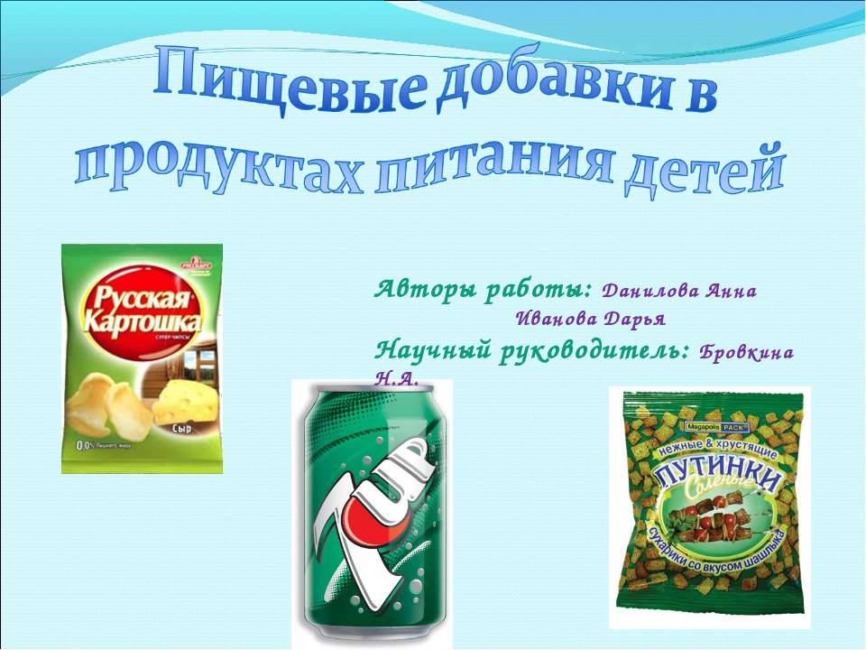 Пищевые добавки в продуктах питания детей  - Скачать презентации бесплатно | Читать или скачать учебники для школы онлайн бесплатно ☑ Школьные учебники school-textbook.com
