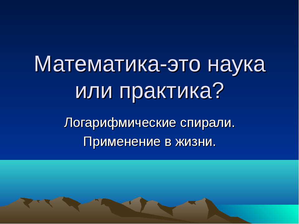 Математика-это наука или практика?  - Скачать презентации бесплатно | Читать или скачать учебники для школы онлайн бесплатно ☑ Школьные учебники school-textbook.com