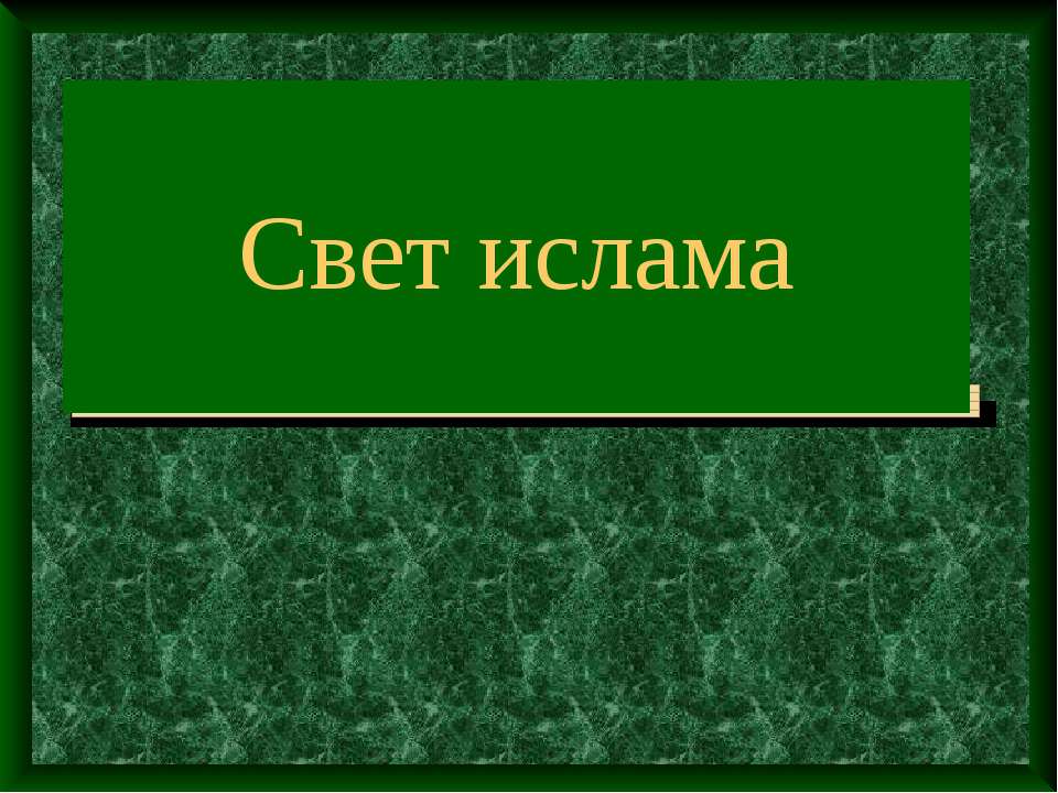 Свет ислама  - Скачать презентации бесплатно | Читать или скачать учебники для школы онлайн бесплатно ☑ Школьные учебники school-textbook.com