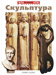 Скульптура - Евстратова Е.  - Скачать презентации бесплатно | Читать или скачать учебники для школы онлайн бесплатно ☑ Школьные учебники school-textbook.com