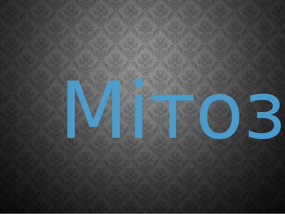 Мітоз - Скачать презентации бесплатно | Читать или скачать учебники для школы онлайн бесплатно ☑ Школьные учебники school-textbook.com