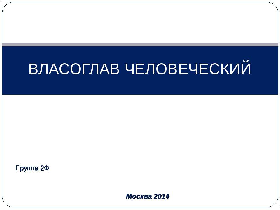 Власоглав - Скачать презентации бесплатно | Читать или скачать учебники для школы онлайн бесплатно ☑ Школьные учебники school-textbook.com