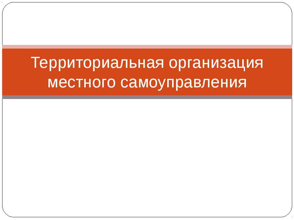 Территориальная организация местного самоуправления  - Скачать презентации бесплатно | Читать или скачать учебники для школы онлайн бесплатно ☑ Школьные учебники school-textbook.com