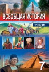Всеобщая история. 7 класс - Махмудлу Я., Гусейнова Л. и др. - Скачать презентации бесплатно | Читать или скачать учебники для школы онлайн бесплатно ☑ Школьные учебники school-textbook.com