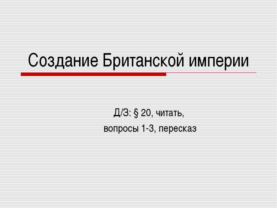 Создание Британской империи  - Скачать презентации бесплатно | Читать или скачать учебники для школы онлайн бесплатно ☑ Школьные учебники school-textbook.com