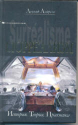 Сюрреализм. История. Теория. Практика - Андреев Л.Г.  - Скачать презентации бесплатно | Читать или скачать учебники для школы онлайн бесплатно ☑ Школьные учебники school-textbook.com