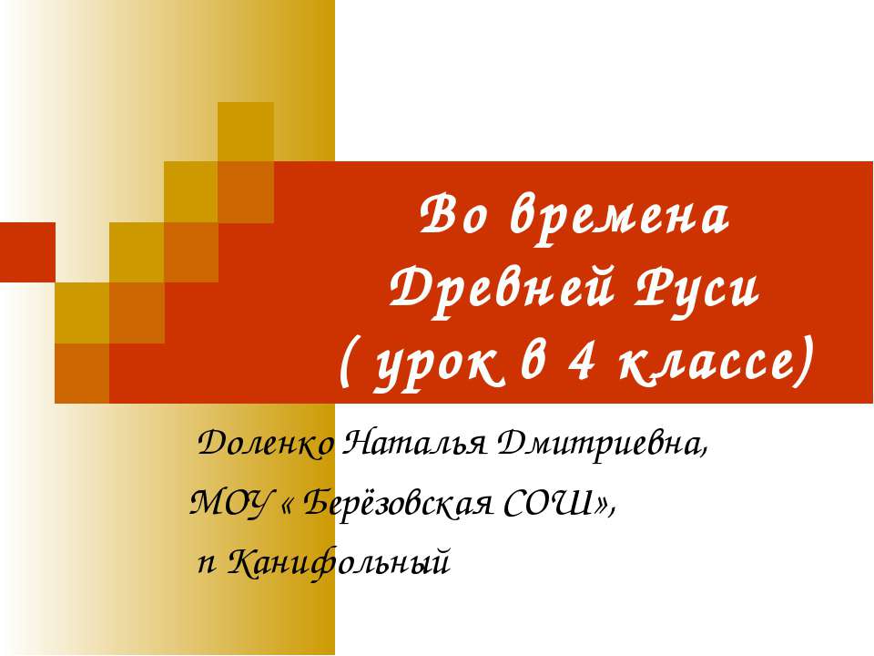 Во времена Древней Руси 4 класс  - Скачать презентации бесплатно | Читать или скачать учебники для школы онлайн бесплатно ☑ Школьные учебники school-textbook.com