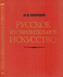 Русское изобразительное искусство - Пикулев И.И.  - Скачать презентации бесплатно | Читать или скачать учебники для школы онлайн бесплатно ☑ Школьные учебники school-textbook.com