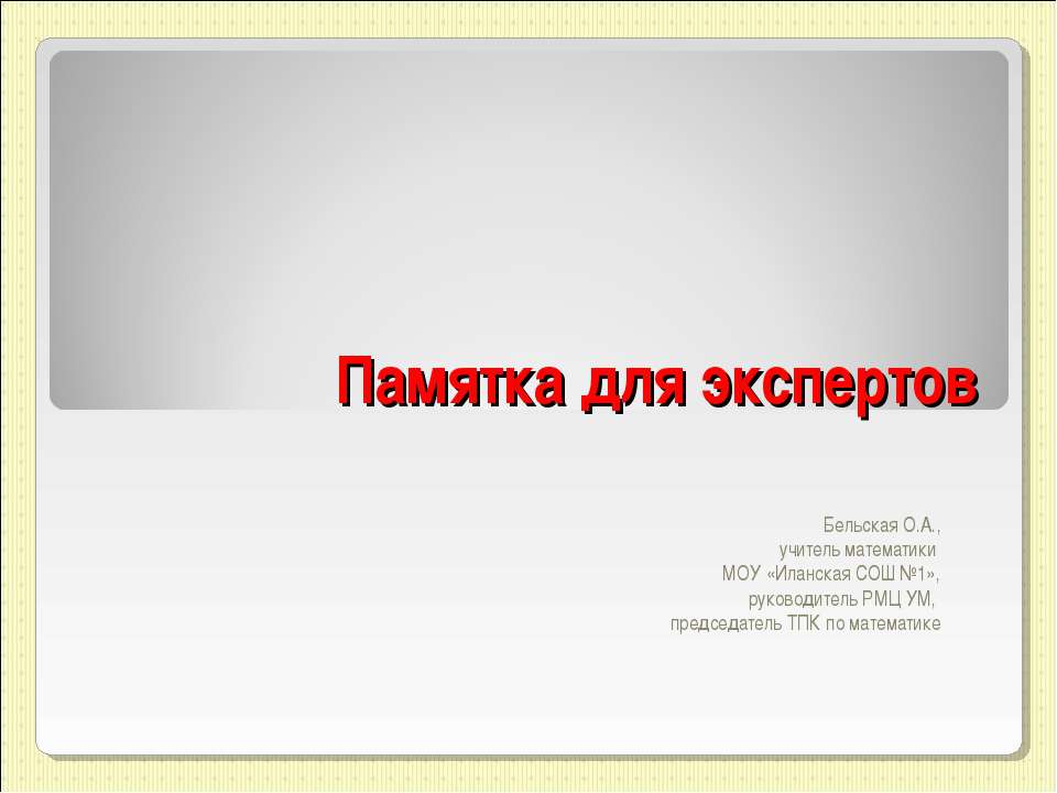 Памятка для экспертов  - Скачать презентации бесплатно | Читать или скачать учебники для школы онлайн бесплатно ☑ Школьные учебники school-textbook.com