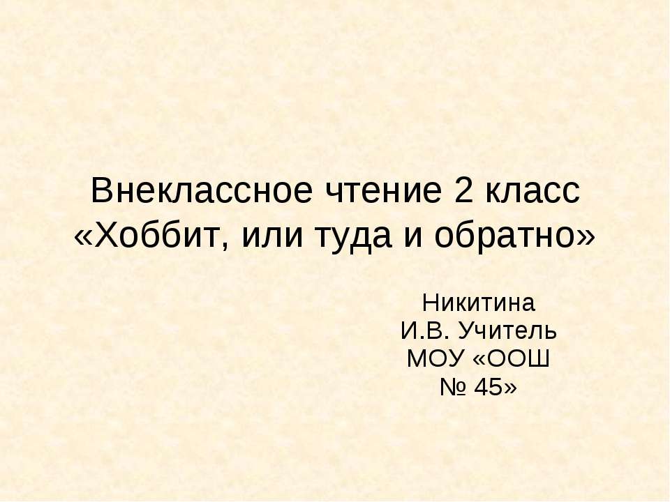 Внеклассное чтение 2 класс «Хоббит, или туда и обратно»  - Скачать презентации бесплатно | Читать или скачать учебники для школы онлайн бесплатно ☑ Школьные учебники school-textbook.com