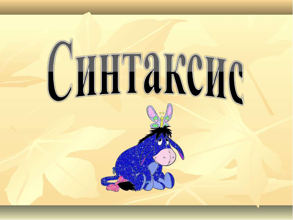 Синтаксис - Скачать презентации бесплатно | Читать или скачать учебники для школы онлайн бесплатно ☑ Школьные учебники school-textbook.com