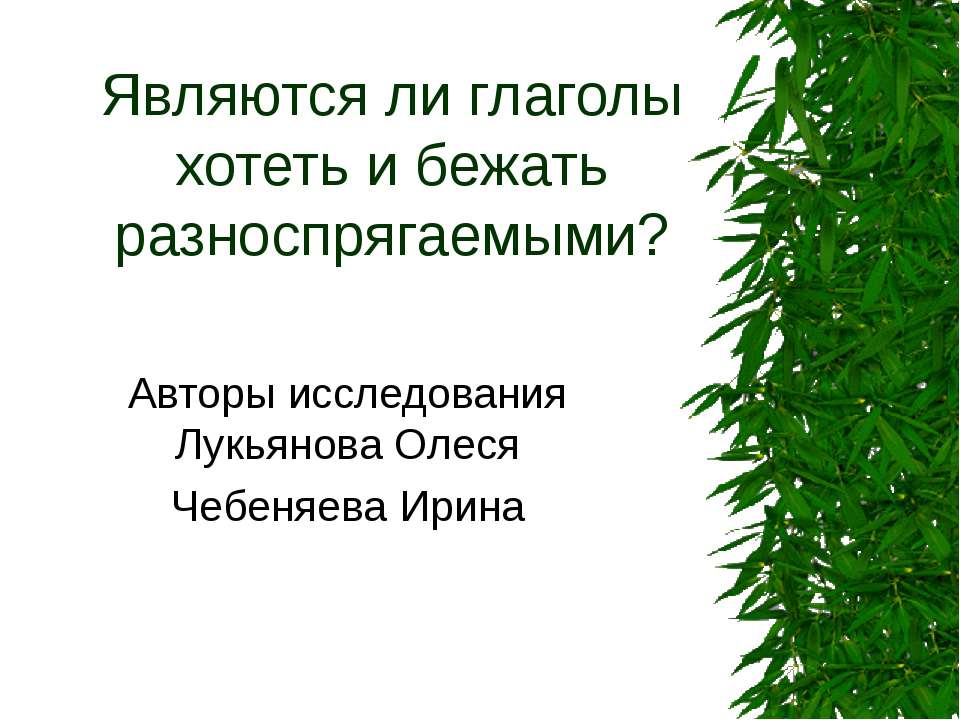 Являются ли глаголы хотеть и бежать разноспрягаемыми?  - Скачать презентации бесплатно | Читать или скачать учебники для школы онлайн бесплатно ☑ Школьные учебники school-textbook.com