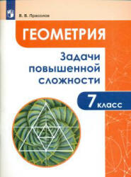 Геометрия. 7 класс. Задачи повышенной сложности - Прасолов В.В. - Скачать презентации бесплатно | Читать или скачать учебники для школы онлайн бесплатно ☑ Школьные учебники school-textbook.com