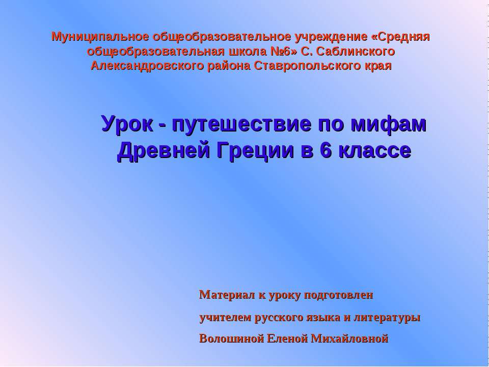 Урок - путешествие по мифам Древней Греции в 6 классе  - Скачать презентации бесплатно | Читать или скачать учебники для школы онлайн бесплатно ☑ Школьные учебники school-textbook.com