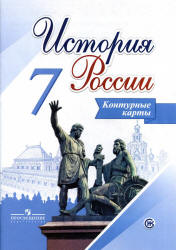 История России. 7 класс. Контурные карты. Составлял - Тороп В.В.  - Скачать презентации бесплатно | Читать или скачать учебники для школы онлайн бесплатно ☑ Школьные учебники school-textbook.com