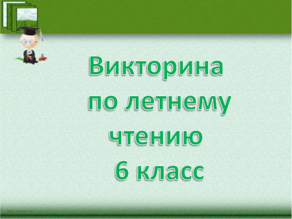 Викторина по летнему чтению 6 класс  - Скачать презентации бесплатно | Читать или скачать учебники для школы онлайн бесплатно ☑ Школьные учебники school-textbook.com