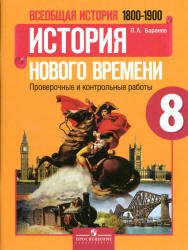 Всеобщая история. История Нового времени. 1800-1900. 8 класс. Проверочные и контрольные работы - Баранов П.А. - Скачать презентации бесплатно | Читать или скачать учебники для школы онлайн бесплатно ☑ Школьные учебники school-textbook.com