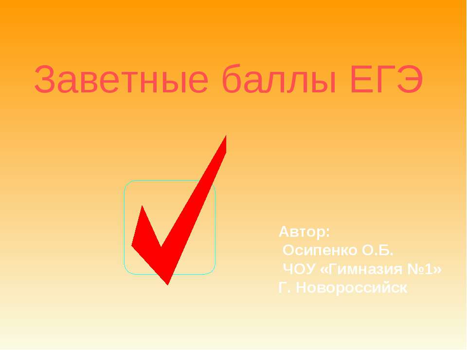 Заветные баллы ЕГЭ - Скачать презентации бесплатно | Читать или скачать учебники для школы онлайн бесплатно ☑ Школьные учебники school-textbook.com