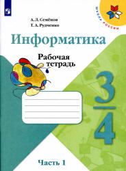 Информатика. 3-4 классы. Рабочая тетрадь. В 3 частях - Семенов А.Л., Рудченко Т.А.  - Скачать презентации бесплатно | Читать или скачать учебники для школы онлайн бесплатно ☑ Школьные учебники school-textbook.com