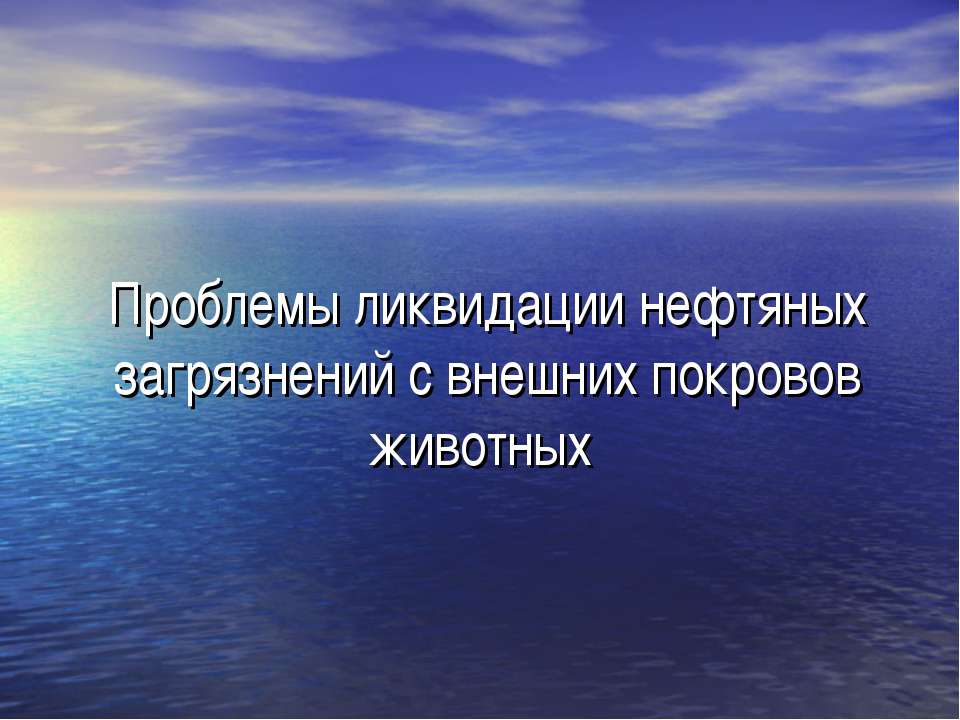 Проблемы ликвидации нефтяных загрязнений с внешних покровов животных  - Скачать презентации бесплатно | Читать или скачать учебники для школы онлайн бесплатно ☑ Школьные учебники school-textbook.com