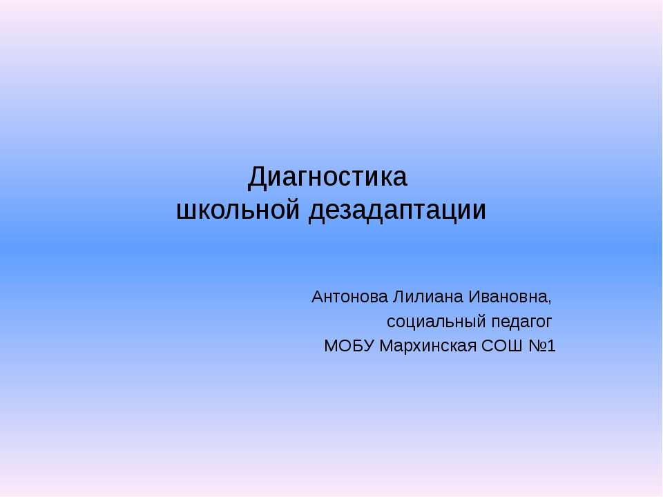Диагностика школьной дезадаптации  - Скачать презентации бесплатно | Читать или скачать учебники для школы онлайн бесплатно ☑ Школьные учебники school-textbook.com