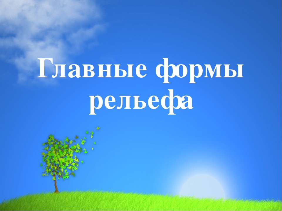 Главные формы рельефа  - Скачать презентации бесплатно | Читать или скачать учебники для школы онлайн бесплатно ☑ Школьные учебники school-textbook.com