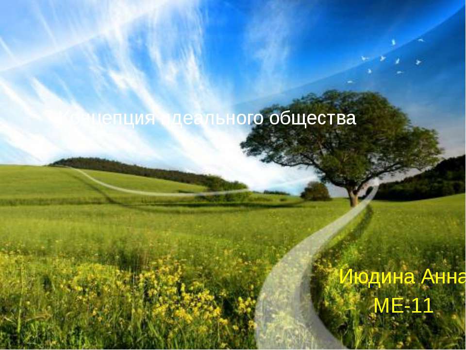 Концепция идеального общества - Скачать презентации бесплатно | Читать или скачать учебники для школы онлайн бесплатно ☑ Школьные учебники school-textbook.com