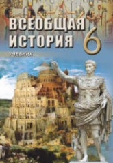Всеобщая история. 6 класс - Алиев В., Бабаев И. и др. - Скачать презентации бесплатно | Читать или скачать учебники для школы онлайн бесплатно ☑ Школьные учебники school-textbook.com