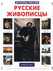 Русские живописцы - Сергеев А.  - Скачать презентации бесплатно | Читать или скачать учебники для школы онлайн бесплатно ☑ Школьные учебники school-textbook.com