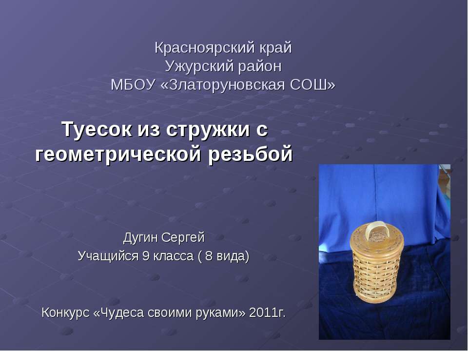 Туесок из стружки с геометрической резьбой  - Скачать презентации бесплатно | Читать или скачать учебники для школы онлайн бесплатно ☑ Школьные учебники school-textbook.com