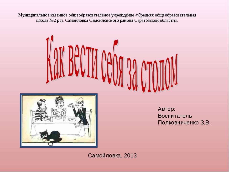Как вести себя за столом  - Скачать презентации бесплатно | Читать или скачать учебники для школы онлайн бесплатно ☑ Школьные учебники school-textbook.com