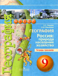 География. 9 класс. Россия: природа, население, хозяйство. Тетрадь-тренажёр - Ходова Е.С., Ольховская Н.В. - Скачать презентации бесплатно | Читать или скачать учебники для школы онлайн бесплатно ☑ Школьные учебники school-textbook.com