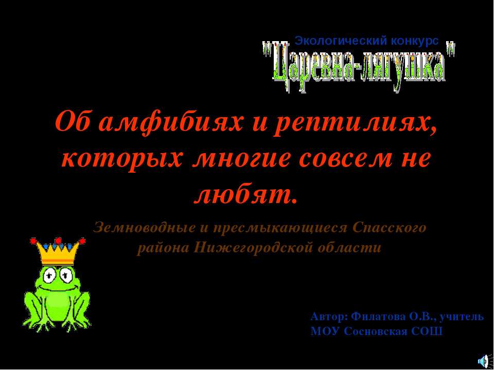 Об амфибиях и рептилиях, которых многие совсем не любят  - Скачать презентации бесплатно | Читать или скачать учебники для школы онлайн бесплатно ☑ Школьные учебники school-textbook.com