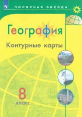 География. Контурные карты. 8 класс. Сер. "Полярная звезда" - Алексеев А.И., Николина В.В., Лишкина Е.К. и др. - Скачать презентации бесплатно | Читать или скачать учебники для школы онлайн бесплатно ☑ Школьные учебники school-textbook.com