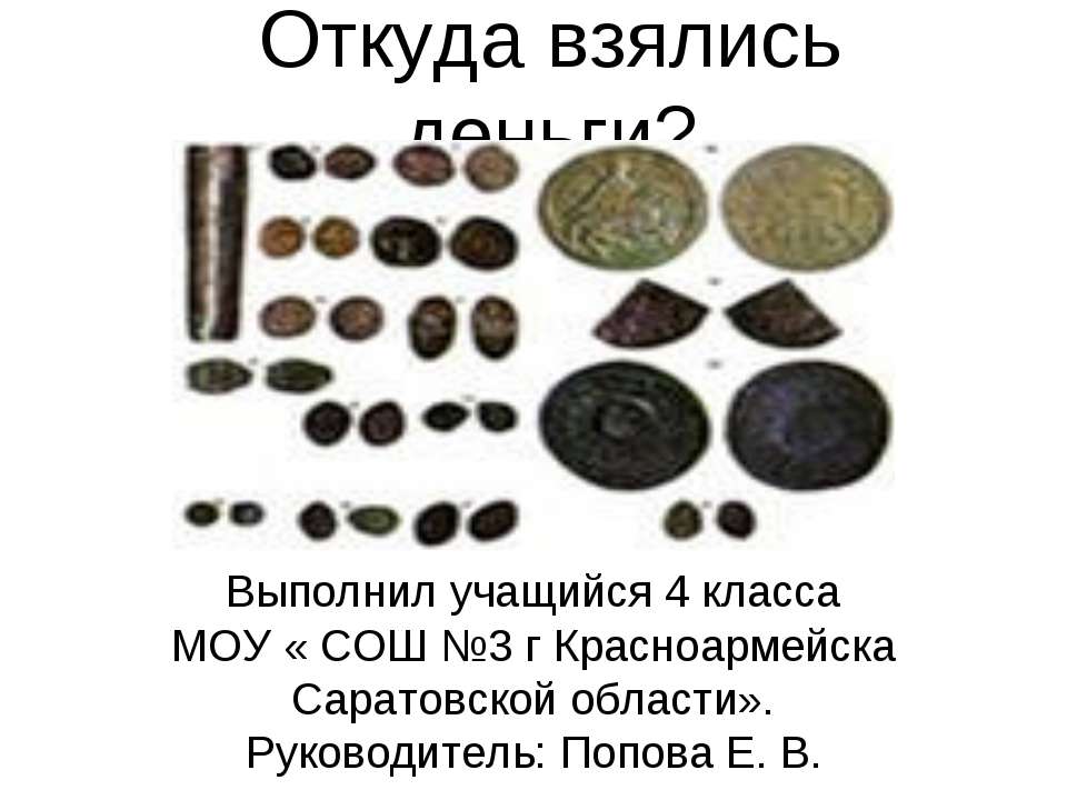 Откуда взялись деньги?  - Скачать презентации бесплатно | Читать или скачать учебники для школы онлайн бесплатно ☑ Школьные учебники school-textbook.com