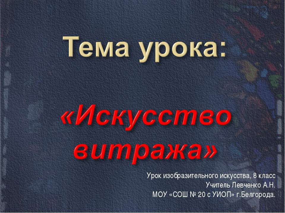 Искусство витража - Скачать презентации бесплатно | Читать или скачать учебники для школы онлайн бесплатно ☑ Школьные учебники school-textbook.com