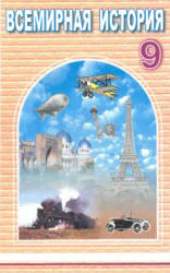 Всемирная история. 9 класс - Лафасов М., Джураев У. и др. - Скачать презентации бесплатно | Читать или скачать учебники для школы онлайн бесплатно ☑ Школьные учебники school-textbook.com