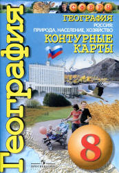 География. Контурные карты. 8 класс. Россия: природа, население, хозяйство ("Сферы") - Котляр О. - Скачать презентации бесплатно | Читать или скачать учебники для школы онлайн бесплатно ☑ Школьные учебники school-textbook.com