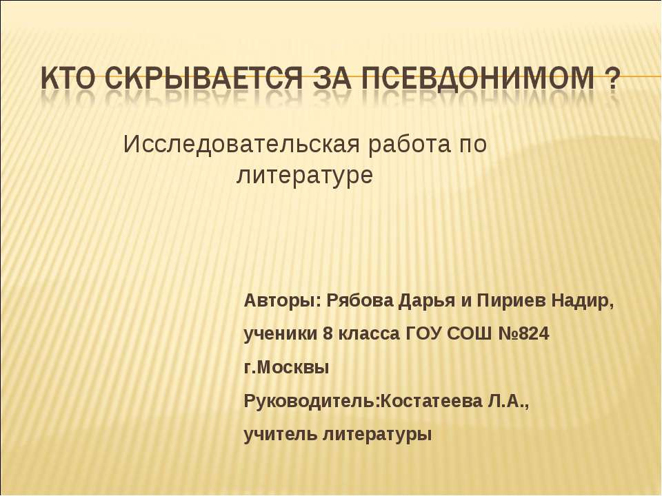 Кто скрывается за псевдонимом? - Скачать презентации бесплатно | Читать или скачать учебники для школы онлайн бесплатно ☑ Школьные учебники school-textbook.com