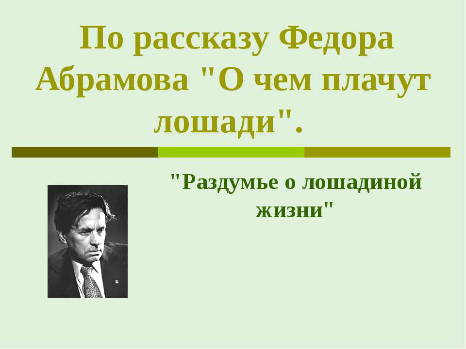 По рассказу Федора Абрамова "О чем плачут лошади"  - Скачать презентации бесплатно | Читать или скачать учебники для школы онлайн бесплатно ☑ Школьные учебники school-textbook.com