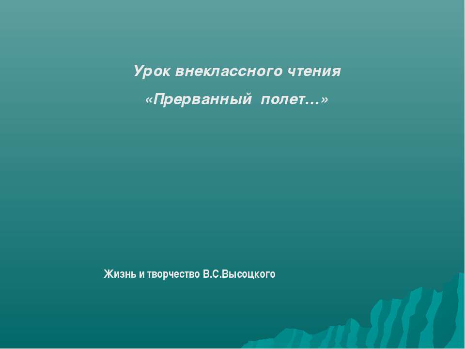 Жизнь и творчество В.С.Высоцкого  - Скачать презентации бесплатно | Читать или скачать учебники для школы онлайн бесплатно ☑ Школьные учебники school-textbook.com