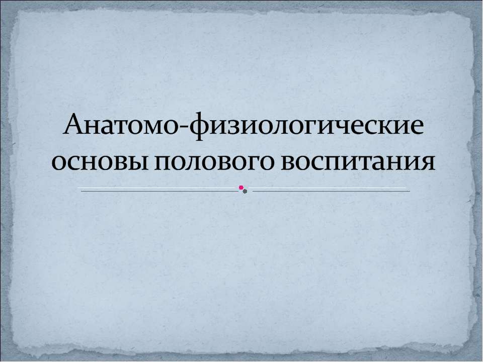 Анатомо-физиологические основы полового воспитания  - Скачать презентации бесплатно | Читать или скачать учебники для школы онлайн бесплатно ☑ Школьные учебники school-textbook.com