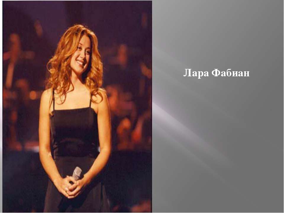 Лара Фабиан - Скачать презентации бесплатно | Читать или скачать учебники для школы онлайн бесплатно ☑ Школьные учебники school-textbook.com