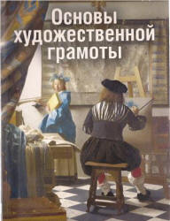 Основы художественной грамоты - Герчук Ю.Я.  - Скачать презентации бесплатно | Читать или скачать учебники для школы онлайн бесплатно ☑ Школьные учебники school-textbook.com