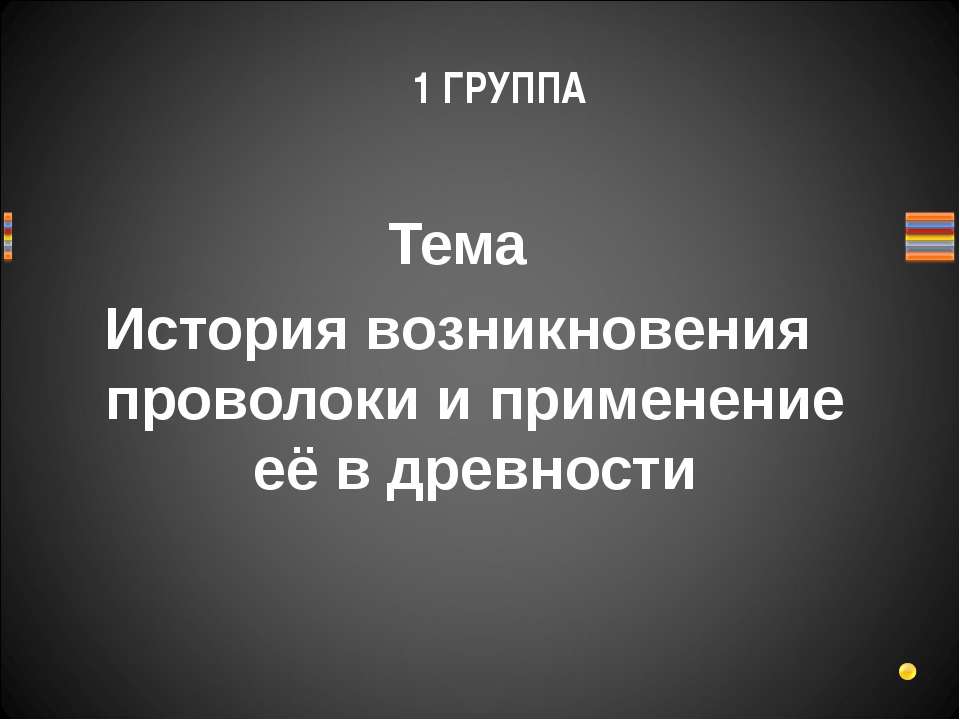 История возникновения проволоки и применение её в древности  - Скачать презентации бесплатно | Читать или скачать учебники для школы онлайн бесплатно ☑ Школьные учебники school-textbook.com