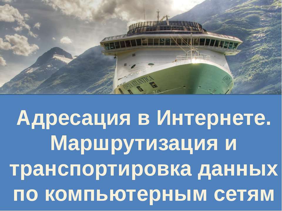 Адресация в Интернете. Маршрутизация и транспортировка данных по компьютерным сетям  - Скачать презентации бесплатно | Читать или скачать учебники для школы онлайн бесплатно ☑ Школьные учебники school-textbook.com