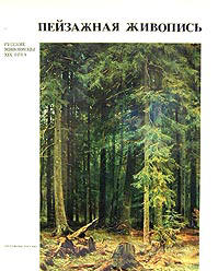 Пейзажная живопись - Пилипенко В.Н.  - Скачать презентации бесплатно | Читать или скачать учебники для школы онлайн бесплатно ☑ Школьные учебники school-textbook.com