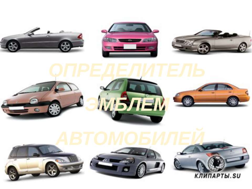 Определитель эмблем автомобилей  - Скачать презентации бесплатно | Читать или скачать учебники для школы онлайн бесплатно ☑ Школьные учебники school-textbook.com