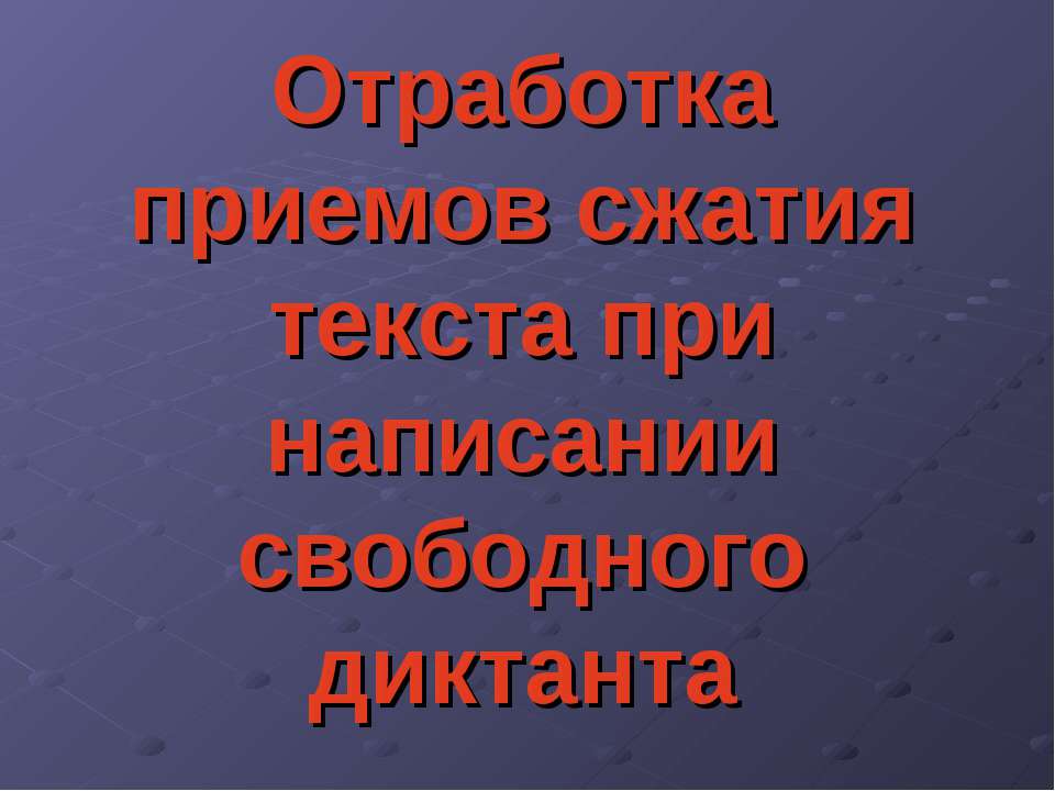 Отработка приемов сжатия текста при написании свободного диктанта  - Скачать презентации бесплатно | Читать или скачать учебники для школы онлайн бесплатно ☑ Школьные учебники school-textbook.com